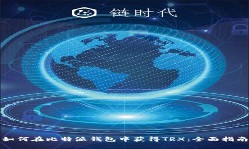 如何在比特派钱包中获得TRX：全面指南