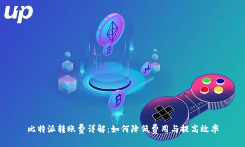 比特派转账费详解：如何降低费用与提高效率