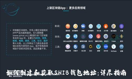   
如何创建和获取SHIB钱包地址：详尽指南