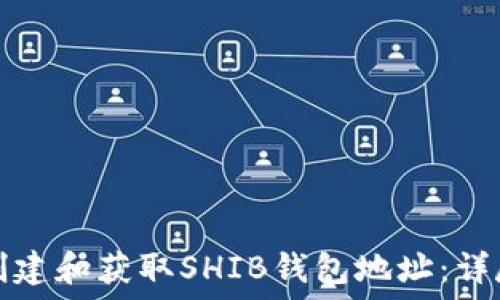   
如何创建和获取SHIB钱包地址：详尽指南