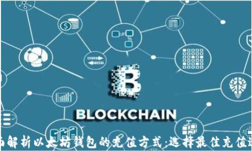 
全面解析以太坊钱包的充值方式：选择最佳充值途径