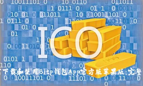 如何下载和使用Bitp钱包App官方版苹果版：完整指南