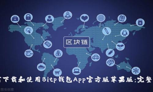 如何下载和使用Bitp钱包App官方版苹果版：完整指南