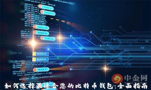 
如何选择最适合您的比特币钱包：全面指南