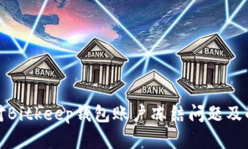 如何应对Bitkeep钱包账户冻结问题及解决方案