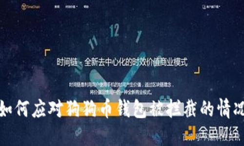 如何应对狗狗币钱包被拦截的情况