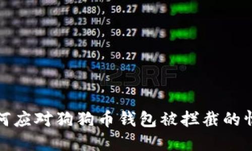 如何应对狗狗币钱包被拦截的情况