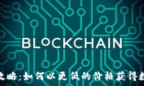   
比特派钱包购买攻略：如何以更低的价格获得数字货币安全储存