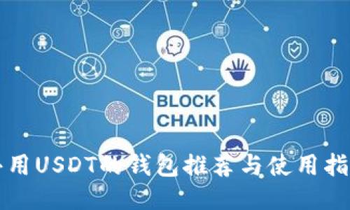 共用USDT的钱包推荐与使用指南