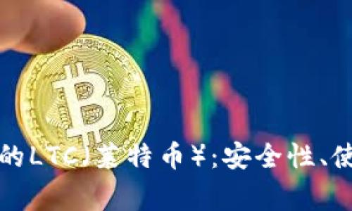 全面解析TP钱包中的LTC（莱特币）：安全性、使用方法与常见问题