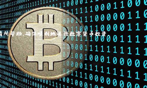 思考一个的

找到未确认的狗狗币交易：完整指南与有效恢复方法

关键词

狗狗币钱包, 未确认交易, 狗狗币, 数字货币/guanjianci

详细介绍

随着数字货币的飞速发展，越来越多的人开始投入到加密资产的投资中。其中，狗狗币（Dogecoin）作为一种备受欢迎的加密货币，吸引了大量投资者。然而，在使用狗狗币钱包进行交易时，有时可能会遇到未确认交易的问题。这种情况可能会导致资金的暂时冻结，让很多用户感到困惑与不安。在本指南中，我们将深入探讨如何有效地找回未确认的狗狗币交易，并为此提供全面的解决方案。

首先，了解是什么导致了未确认的交易是至关重要的。未确认交易通常是因为网络拥堵、交易费用设置过低或钱包节点同步延迟等原因引起的。当你发送狗狗币时，这一交易会被广播到网络中的多个节点，并经过确认才能完成。然而，如果这笔交易没有被及时确认，就会显示为未确认状态。

在接下来的内容中，我们将提供可以帮助你解决未确认狗狗币交易的策略和方法，确保你的资金安全和交易顺利进行。

一、什么是未确认的狗狗币交易？

未确认的交易是指发送的狗狗币在区块链网络中没有得到矿工的认可，通常表现为在区块的“待处理”队列中。当交易被发出时，它会被添加到一个名为“内存池”的地方，但并不意味着它已经完成。只有当矿工选择并打包这笔交易进入区块中后，交易才会被确认。

未确认的原因多种多样，包括但不限于以下几点：
ul
    li网络拥堵：当大量用户同时进行交易时，区块链网络可能会变得拥堵，这样会导致交易确认的延迟。/li
    li交易费用设置过低：如果用户设置的交易费用低于网络的平均水平，矿工可能会优先选择高费用的交易，从而导致低费用交易的确认延迟。/li
    li钱包节点问题：有时候，钱包软件可能没有和最新的区块链网络同步，这会导致发送的交易未被网络识别。/li
    li网络延迟：某些网络问题可能会导致信息传递不畅，影响交易的确认时间。/li
/ul

二、如何找回未确认的狗狗币交易？

找回未确认的狗狗币交易可以采取几种策略。以下是一些常见的解决方案：

h41. 检查交易状态/h4
首先，你可以使用狗狗币的区块浏览器，例如“Dogechain”或“Blockchair”，来检查你的交易是否还在内存池中。只需输入你的交易ID（TXID），你可以查看这笔交易的详细信息，包括它的当前状态。如果交易仍然显示为“未确认”，你可以继续下面的步骤。如果显示确认了，那么一切正常；但如果显示在内存池，则进一步操作是必要的。

h42. 增加交易费用/h4
某些钱包允许你对未确认的交易进行“RBF（Replace-By-Fee）”操作，这意味着你可以提交一个新交易来替换原来的交易，并且可以设置更高的交易费用。这样，矿工更可能选择你的新交易进行确认。

h43. 等待网络恢复/h4
在高峰期，网络可能会非常拥挤，因此，如果你不急于确认交易，可以选择等待一段时间，网络负载减少后，交易可能会被自动确认。

h44. 联系钱包客服或技术支持/h4
如果上述方法都没有效果，可以考虑联系钱包的客服或技术支持，他们可能会提供更专业的帮助来解决问题。

三、为什么我的狗狗币交易会未确认？

如前所述，有多种原因可能导致你的狗狗币交易未确认。以下是更详细的解释和例子：

h41. 网络拥堵的影响/h4
数字货币市场的活跃程度会直接影响区块链网络的拥堵情况。例如，在狗狗币价格暴涨时，可能会有大量交易同时发生，导致网络瞬间拥堵。此时，用户的交易会因为未能及时被矿工确认而悬挂在内存池中。

h42. 交易费用过低的教训/h4
在发送交易时，用户往往会为了节省费用而设置较低的矿工费。然而，矿工通常更倾向于确认报酬更高的交易。因此，虽然你的交易已经成功发送，但可能会因为设置的费用过低，而被矿工忽略。遇到此类情况，不妨在未来发送交易时查看网络的平均手续费，并适当调整自己的费用设置。

h43. 钱包技术问题/h4
有些用户使用的是第三方钱包，如果钱包的后台没有与当前区块链同步，或因为软件问题，可能会导致交易未能及时发送或确认。确保你使用的是稳定且更新到最新版本的钱包软件，有利于避免此类问题。

h44. 其他网络因素/h4
还有一些网络问题，比如VPN、代理服务器导致的网络延迟，或者节点连接不稳定等，都可能影响交易的确认。因此，选择一个稳定的网络环境是非常重要的。

四、如何预防未确认交易的发生？

虽然未确认交易时有发生，但通过一些有效的预防措施，可以降低其发生的概率：

h41. 设置合理的交易费用/h4
在发送交易之前，可以使用在线费用估算工具，查看当前的网络拥堵情况和建议的交易费用。确保支付合理的费用，以提高确认的几率。

h42. 避开高峰期发送交易/h4
如果条件允许，尽量在网络比较空闲的时间段进行交易。通常，市场在周末或早晨较为平静，此时交易处理速度会更快。

h43. 使用信誉良好的钱包/h4
选择一个用户评价高且技术支持完善的钱包。信誉良好的钱包往往会有更好的用户体验和技术保障，降低因技术问题导致的未确认交易的几率。

h44. 及时关注市场动向/h4
加密市场变化多端，及时关注市场新闻，掌握其动态能够合理安排你的交易计划。定期了解狗狗币的市场趋势，也有助于你更好地了解何时进行交易、何时避开高峰期。

总结一下，未确认狗狗币交易虽然可能会让用户感到不安，但通过有效的方法和措施，可以找到解决方案，并尽量避免类似问题的发生。希望本指南对你的狗狗币交易有所帮助，确保顺利地进行数字货币投资。

可能相关的问题

1. 什么是狗狗币？
2. 狗狗币的交易如何运作？
3. 如何选择安全的狗狗币钱包？
4. 狗狗币的未来发展趋势是什么？