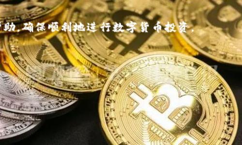 思考一个的

找到未确认的狗狗币交易：完整指南与有效恢复方法

关键词

狗狗币钱包, 未确认交易, 狗狗币, 数字货币/guanjianci

详细介绍

随着数字货币的飞速发展，越来越多的人开始投入到加密资产的投资中。其中，狗狗币（Dogecoin）作为一种备受欢迎的加密货币，吸引了大量投资者。然而，在使用狗狗币钱包进行交易时，有时可能会遇到未确认交易的问题。这种情况可能会导致资金的暂时冻结，让很多用户感到困惑与不安。在本指南中，我们将深入探讨如何有效地找回未确认的狗狗币交易，并为此提供全面的解决方案。

首先，了解是什么导致了未确认的交易是至关重要的。未确认交易通常是因为网络拥堵、交易费用设置过低或钱包节点同步延迟等原因引起的。当你发送狗狗币时，这一交易会被广播到网络中的多个节点，并经过确认才能完成。然而，如果这笔交易没有被及时确认，就会显示为未确认状态。

在接下来的内容中，我们将提供可以帮助你解决未确认狗狗币交易的策略和方法，确保你的资金安全和交易顺利进行。

一、什么是未确认的狗狗币交易？

未确认的交易是指发送的狗狗币在区块链网络中没有得到矿工的认可，通常表现为在区块的“待处理”队列中。当交易被发出时，它会被添加到一个名为“内存池”的地方，但并不意味着它已经完成。只有当矿工选择并打包这笔交易进入区块中后，交易才会被确认。

未确认的原因多种多样，包括但不限于以下几点：
ul
    li网络拥堵：当大量用户同时进行交易时，区块链网络可能会变得拥堵，这样会导致交易确认的延迟。/li
    li交易费用设置过低：如果用户设置的交易费用低于网络的平均水平，矿工可能会优先选择高费用的交易，从而导致低费用交易的确认延迟。/li
    li钱包节点问题：有时候，钱包软件可能没有和最新的区块链网络同步，这会导致发送的交易未被网络识别。/li
    li网络延迟：某些网络问题可能会导致信息传递不畅，影响交易的确认时间。/li
/ul

二、如何找回未确认的狗狗币交易？

找回未确认的狗狗币交易可以采取几种策略。以下是一些常见的解决方案：

h41. 检查交易状态/h4
首先，你可以使用狗狗币的区块浏览器，例如“Dogechain”或“Blockchair”，来检查你的交易是否还在内存池中。只需输入你的交易ID（TXID），你可以查看这笔交易的详细信息，包括它的当前状态。如果交易仍然显示为“未确认”，你可以继续下面的步骤。如果显示确认了，那么一切正常；但如果显示在内存池，则进一步操作是必要的。

h42. 增加交易费用/h4
某些钱包允许你对未确认的交易进行“RBF（Replace-By-Fee）”操作，这意味着你可以提交一个新交易来替换原来的交易，并且可以设置更高的交易费用。这样，矿工更可能选择你的新交易进行确认。

h43. 等待网络恢复/h4
在高峰期，网络可能会非常拥挤，因此，如果你不急于确认交易，可以选择等待一段时间，网络负载减少后，交易可能会被自动确认。

h44. 联系钱包客服或技术支持/h4
如果上述方法都没有效果，可以考虑联系钱包的客服或技术支持，他们可能会提供更专业的帮助来解决问题。

三、为什么我的狗狗币交易会未确认？

如前所述，有多种原因可能导致你的狗狗币交易未确认。以下是更详细的解释和例子：

h41. 网络拥堵的影响/h4
数字货币市场的活跃程度会直接影响区块链网络的拥堵情况。例如，在狗狗币价格暴涨时，可能会有大量交易同时发生，导致网络瞬间拥堵。此时，用户的交易会因为未能及时被矿工确认而悬挂在内存池中。

h42. 交易费用过低的教训/h4
在发送交易时，用户往往会为了节省费用而设置较低的矿工费。然而，矿工通常更倾向于确认报酬更高的交易。因此，虽然你的交易已经成功发送，但可能会因为设置的费用过低，而被矿工忽略。遇到此类情况，不妨在未来发送交易时查看网络的平均手续费，并适当调整自己的费用设置。

h43. 钱包技术问题/h4
有些用户使用的是第三方钱包，如果钱包的后台没有与当前区块链同步，或因为软件问题，可能会导致交易未能及时发送或确认。确保你使用的是稳定且更新到最新版本的钱包软件，有利于避免此类问题。

h44. 其他网络因素/h4
还有一些网络问题，比如VPN、代理服务器导致的网络延迟，或者节点连接不稳定等，都可能影响交易的确认。因此，选择一个稳定的网络环境是非常重要的。

四、如何预防未确认交易的发生？

虽然未确认交易时有发生，但通过一些有效的预防措施，可以降低其发生的概率：

h41. 设置合理的交易费用/h4
在发送交易之前，可以使用在线费用估算工具，查看当前的网络拥堵情况和建议的交易费用。确保支付合理的费用，以提高确认的几率。

h42. 避开高峰期发送交易/h4
如果条件允许，尽量在网络比较空闲的时间段进行交易。通常，市场在周末或早晨较为平静，此时交易处理速度会更快。

h43. 使用信誉良好的钱包/h4
选择一个用户评价高且技术支持完善的钱包。信誉良好的钱包往往会有更好的用户体验和技术保障，降低因技术问题导致的未确认交易的几率。

h44. 及时关注市场动向/h4
加密市场变化多端，及时关注市场新闻，掌握其动态能够合理安排你的交易计划。定期了解狗狗币的市场趋势，也有助于你更好地了解何时进行交易、何时避开高峰期。

总结一下，未确认狗狗币交易虽然可能会让用户感到不安，但通过有效的方法和措施，可以找到解决方案，并尽量避免类似问题的发生。希望本指南对你的狗狗币交易有所帮助，确保顺利地进行数字货币投资。

可能相关的问题

1. 什么是狗狗币？
2. 狗狗币的交易如何运作？
3. 如何选择安全的狗狗币钱包？
4. 狗狗币的未来发展趋势是什么？