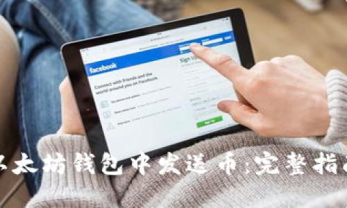 如何在以太坊钱包中发送币：完整指南与技巧