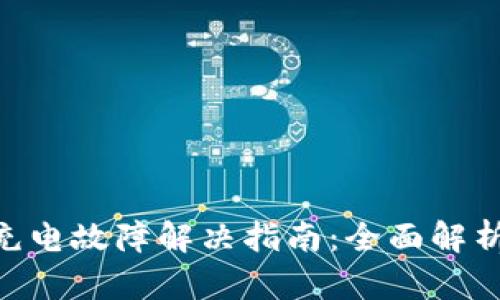 Bitpie刀锋充电故障解决指南：全面解析与应对措施