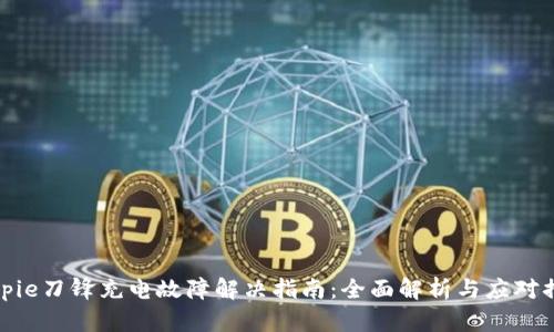 Bitpie刀锋充电故障解决指南：全面解析与应对措施