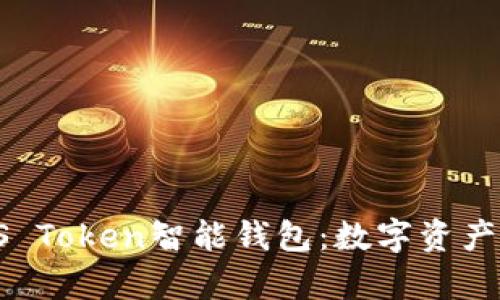 全面解析US Token智能钱包：数字资产管理新选择