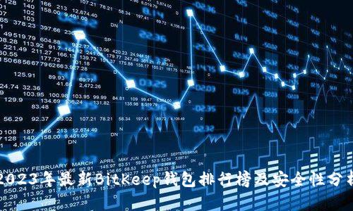 2023年最新BitKeep钱包排行榜及安全性分析