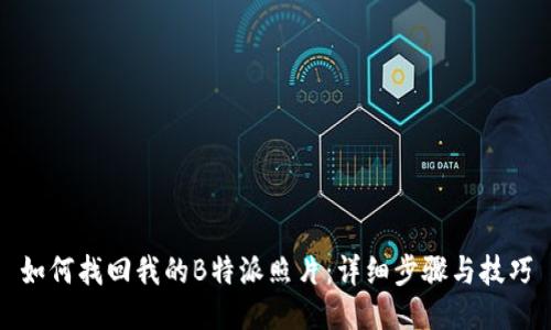 如何找回我的B特派照片：详细步骤与技巧
