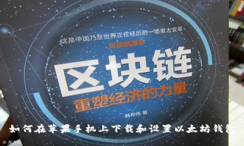 如何在苹果手机上下载和设置以太坊钱包