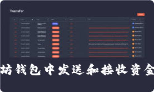 如何在以太坊钱包中发送和接收资金的详细指南