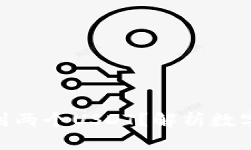 和关键词

: 如何在钱包中看到两个USDT？解析数字货币的转账与管理