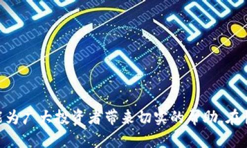 如何在钱包中安全地销售OKB：完整指南
keywords钱包, OKB, 数字货币, 出售/keywords

在加密货币市场中，OKB作为一种备受欢迎的数字资产，越来越多的交易者和投资者希望能够在不同的平台上进行买卖。而钱包作为存放和管理数字货币的重要工具，它的角色也变得愈加重要。本文将详细探讨如何在钱包中安全地出售OKB，并提供相关的操作指南、技巧及注意事项。

一、了解OKB及其市场
在进入具体的出售步骤之前，首先需要了解OKB的基本概念及其在市场上的表现。OKB是OKEx交易所发行的原生代币，它不仅可以作为交易手续费的折扣工具，同时在OKEx生态系统中的许多场合都有应用。
由于OKB的总供给量有限，其价值在一定程度上受市场需求的影响，因此，在决定出售前，了解OKB当前的市场行情是非常必要的。投资者需要定期查看相关的交易平台，关注OKB的价格波动，以及全球数字货币市场的趋势。

二、选择合适的钱包进行存储
在出售OKB之前，首先要确保自己拥有一个安全的数字钱包。数字钱包可分为热钱包和冷钱包，热钱包连接互联网，适合频繁交易；而冷钱包则离线存储，适合长期投资。在选择钱包时，建议考虑以下几个方面：
ul
  listrong安全性：/strong选择经过验证和有良好口碑的钱包提供商，以降低被黑客攻击的风险。/li
  listrong兼容性：/strong确保所选钱包支持OKB的存储和交易。/li
  listrong用户体验：/strong界面友好的钱包可以让你更容易管理你的数字资产。/li
/ul

三、如何在钱包中完成OKB的出售
出售OKB的基本步骤如下：
ol
  listrong将OKB转入钱包：/strong在某些交易平台上购买的OKB需先转入个人的钱包中。打开你选择的数字钱包，找到接收选项，复制地址进行转账。/li
  listrong选择出售途径：/strong可以选择在交易所直接出售或通过P2P平台进行出售。建议交易前研究各个平台的手续费、流动性和用户评价。/li
  listrong发起出售请求：/strong按照平台的指示创建出售订单，填写出售数量和价格，并确认交易。/li
  listrong处理交易：/strong待买家确认付款后，按照卖出流程将OKB转出，并确保收到款项。/li
/ol

四、如何确保出售的安全
在进行数字货币交易时，安全性至关重要。以下是一些建议以确保你的出售过程更为安全：
ul
  listrong确认交易对象：/strong在进行P2P交易时，仔细查看对方的信誉评分及评价，确保交易的安全性。/li
  listrong开启双重验证：/strong在交易所和钱包上开启双重验证，以增加账号安全性。/li
  listrong查看交易记录：/strong交易完成后，保持对账户活动的监控，若发现可疑活动应立即采取措施。/li
/ul

五、可能相关的问题

1. 如何选择合适的交易所出售OKB？
选择合适的交易所出售OKB是一个重要决定，影响着你的出售效率和资金安全。以下是选择交易所时需要考虑的因素：
strong流动性：/strong选择流动性高的交易所可以确保你的OKB能够迅速出售，而且通常价格会更加合理。
strong手续费：/strong不同交易所的手续费结构可能存在差异，建议选择手续费合理的平台。
strong安全性：/strong关注交易所的安全措施，包括是否有历史黑客事件，安全评级等。
strong用户体验：/strong交易平台的界面友好程度和客户服务质量也是重要因素。

2. 在出售OKB时应注意哪些风险？
出售OKB虽然相对简单，但其中潜在的风险不容忽视：
strong价格波动风险：/strong数字货币价格通常波动剧烈，因此在出售前做好市场分析，选择合适的出售时机，可以降低价格波动带来的风险。
strong安全风险：/strong确保你的数字钱包和交易所账户安全，使用强密码，开启双重验证。
strong诈骗风险：/strong尤其是在P2P交易中，要小心对方的信息，保持警惕，最好通过有公信力的平台完成交易。

3. OKB的投资价值如何判断？
判断OKB的投资价值需要从多个角度分析：
strong项目背景：/strongOKB背后的公司和团队是否有良好的行业声誉，其未来的潜力和发展前景。
strong市场需求：/strongOKB的用途和需求情况，包括它是否能够带来实际收益，以及是否被广泛接受。
strong技术创新：/strongOKB所依托区块链技术的优势，有没有不断创新的潜力。

4. 如何避免在出售OKB后被骗？
为了避免在出售OKB后被骗，用户需要采取一系列的措施：
strong选择信誉良好的平台：/strong确保使用的交易所或交易平台是经过验证的，有良好的用户反馈。
strong谨慎处理私钥：/strong切勿泄露你的私钥，避免被他人窃取你的数字资产。
strong多重确认：/strong在交易达成后，务必明确确认支付款项的到账情况再完成资产转移。

生产这篇文章的目的是为了帮助读者了解如何在钱包中出售OKB的整个流程，同时提供相关的风险提示和市场分析，希望能为广大投资者带来切实的帮助。在快速发展的加密货币市场中，保持信息更新和灵活应变的能力尤为重要。