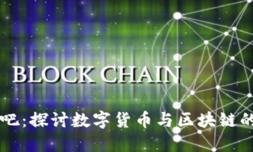 比特派贴吧：探讨数字货币与区块链的交流平台