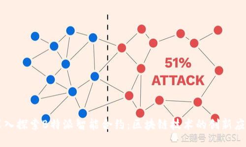 深入探索B特派智能合约：区块链技术的创新应用