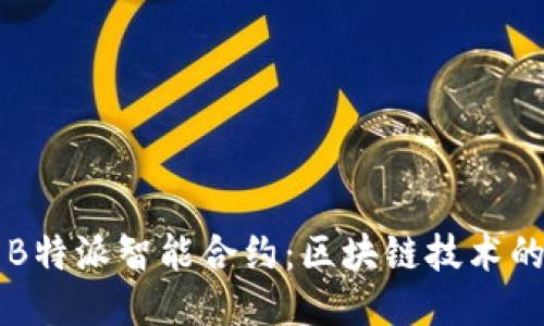 深入探索B特派智能合约：区块链技术的创新应用