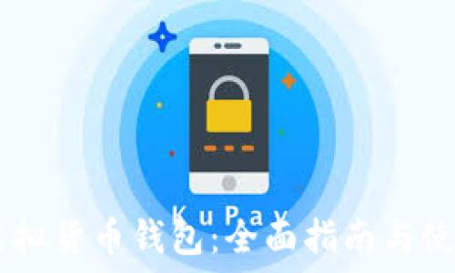   
SHIB虚拟货币钱包：全面指南与使用技巧