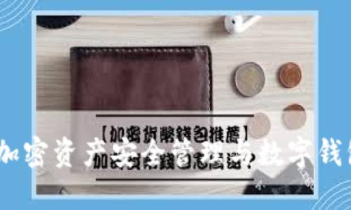 BitPie Limited：加密资产安全管理与数字钱包的创新解决方案