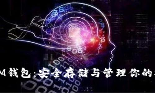 SHIB币IM钱包：安全存储与管理你的SHIB资产