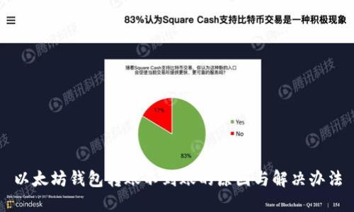 以太坊钱包转账不到账的原因与解决办法