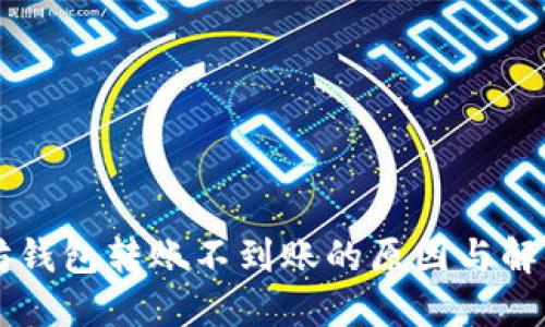 以太坊钱包转账不到账的原因与解决办法