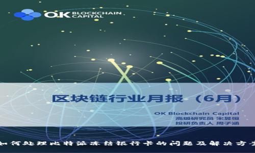 如何处理比特派冻结银行卡的问题及解决方案