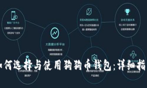 如何选择与使用狗狗币钱包：详细指南