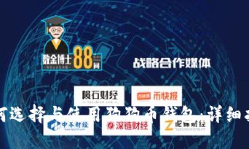 如何选择与使用狗狗币钱包：详细指南