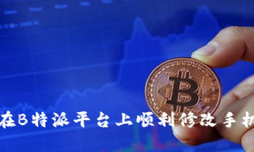 如何在B特派平台上顺利修改手机号码
