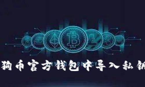 如何在狗狗币官方钱包中导入私钥详细指南