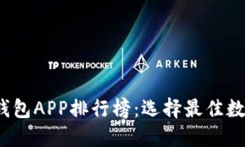2023年比特派钱包APP排行榜：选择最佳数字资产管理工具