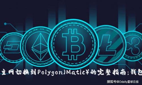 以太坊主网切换到Polygon（Matic）的完整指南：钱包设置与