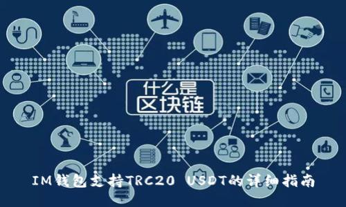 IM钱包支持TRC20 USDT的详细指南