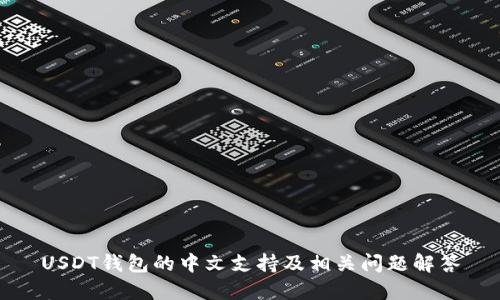 USDT钱包的中文支持及相关问题解答