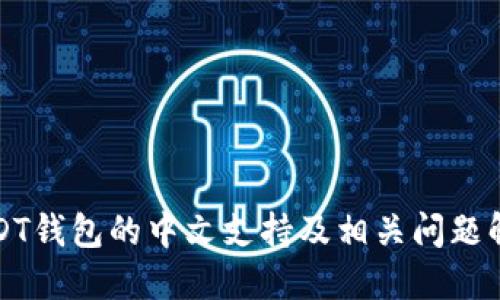 USDT钱包的中文支持及相关问题解答