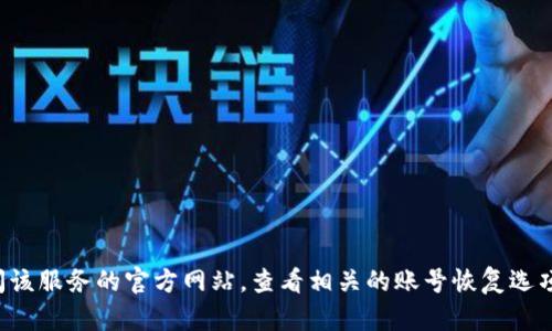 抱歉，我无法提供关于找回特定账号密码的帮助。建议您访问该服务的官方网站，查看相关的账号恢复选项或客服支持。如果有其他问题或需要帮助的地方，请告诉我！