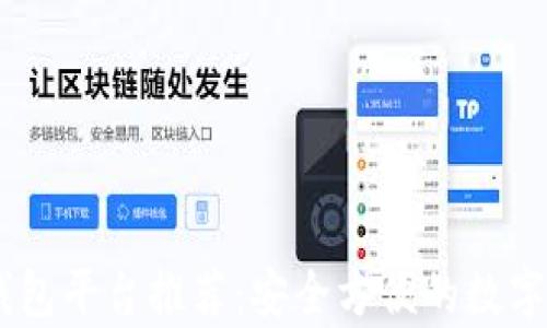 
支持USDT的钱包平台推荐：安全方便的数字货币存储选择