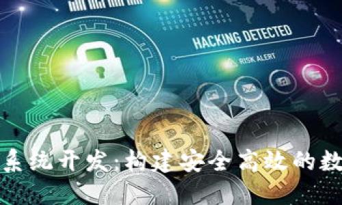 TMI Token钱包系统开发：构建安全高效的数字资产管理平台