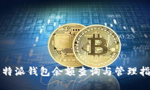 比特派钱包余额查询与管理指南