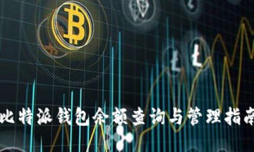 比特派钱包余额查询与管理指南