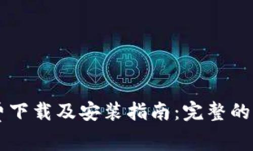 OP钱包免费下载及安装指南：完整的手机版教程